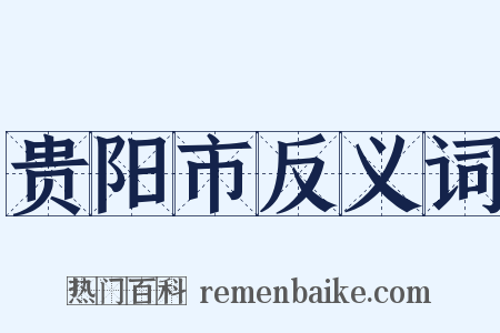 贵阳市反义词是什么意思的图片